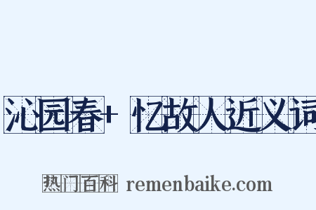 沁园春+忆故人近义词是什么意思的图片